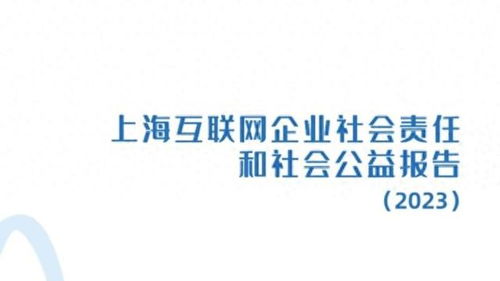 上海互联网企业社会责任和社会公益报告（2023）正式发布